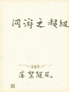 网游之超级玩家