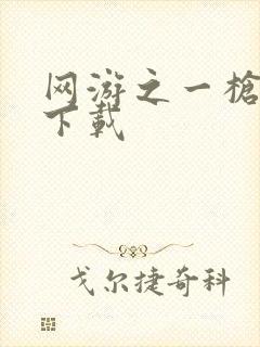 网游之一枪飙血下载