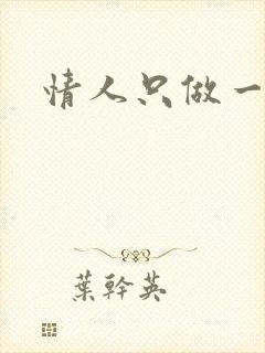 情人只做一百天