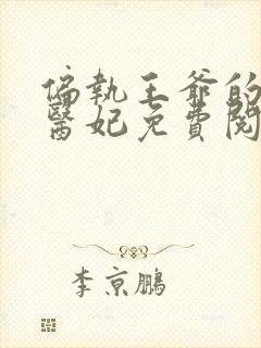 偏执王爷的圣手医妃免费阅读全文