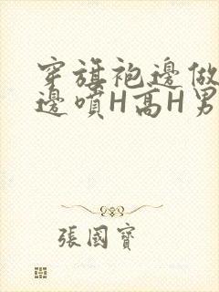 穿旗袍边做奶水边喷H高H男男