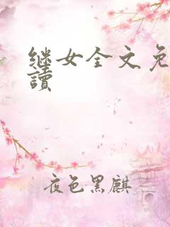 继女全文免费阅读