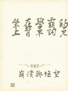 坐在学霸的棍子上背单词免费视频