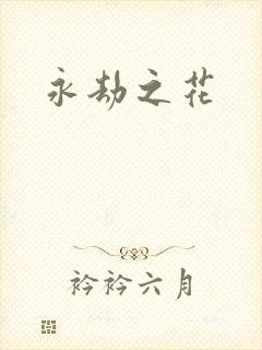 永劫之花