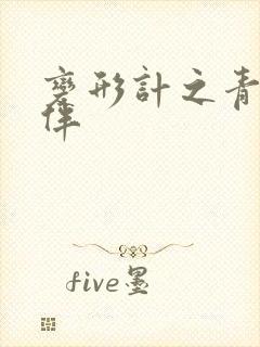 变形计之青春作伴