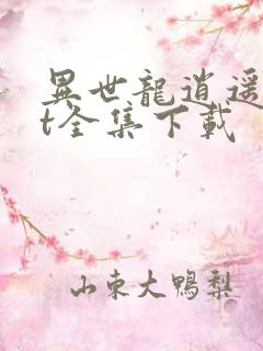 异世龙逍遥txt全集下载