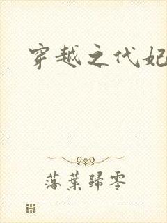 穿越之代妃出嫁