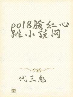 po18脸红心跳小说网