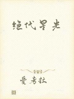绝代星光