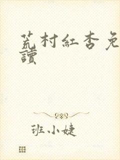 荒村红杏免费阅读