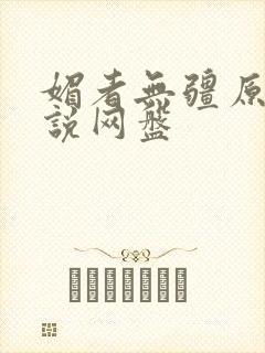 媚者无疆原著小说网盘