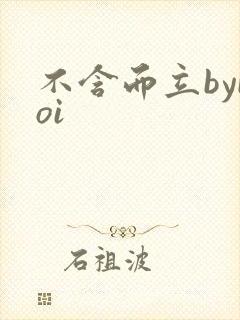 不含而立byboi