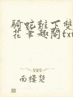 骑蛇难下双金银花笔趣阁txt下载