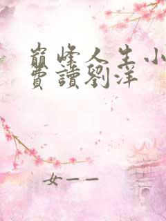 巅峰人生小说免费读刘洋