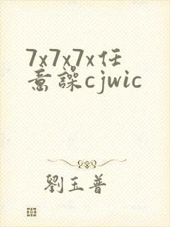 7x7x7x任意噪cjwic