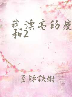 我漂亮的瘦子1和2