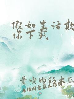 假如生活欺骗了你下载