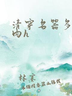清穿名器多夫巨肉h