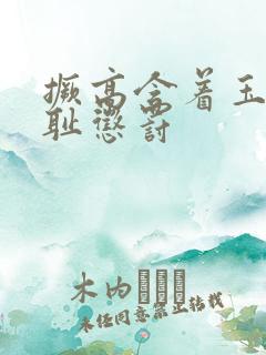 撅高含着玉势羞耻惩罚