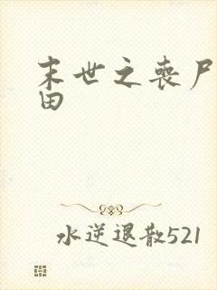 末世之丧尸会种田