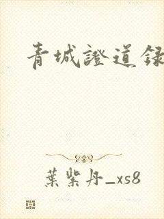 青城证道录