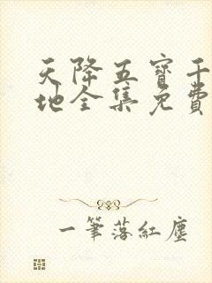 天降五宝千亿爹地全集免费