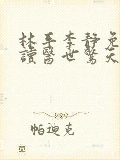 林平李静免费阅读医世惊天