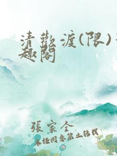 清欢渡(限)笔趣阁