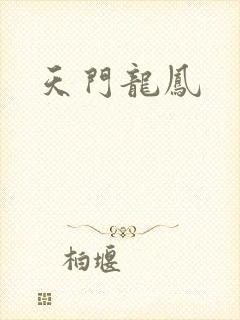 天门龙凤