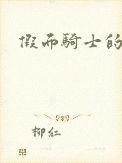 假面骑士的告白