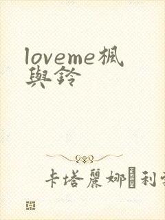loveme枫与铃