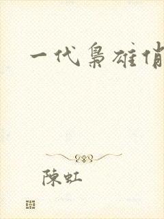 一代枭雄俏佳人