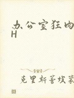 办公室狂肉校花H