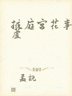 掖庭宫花事玉葫芦