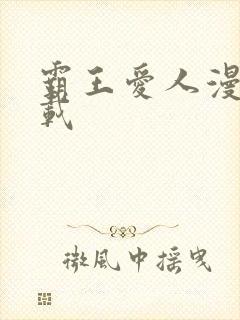 霸王爱人漫画下载