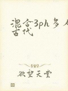 混合3ph多人古代