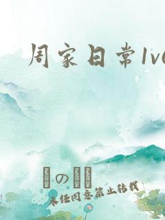 周家日常1v6