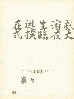 在逃生游戏里花式挨临夜大人