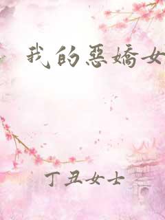 我的恶娇女友