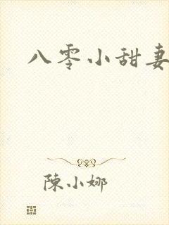 八零小甜妻