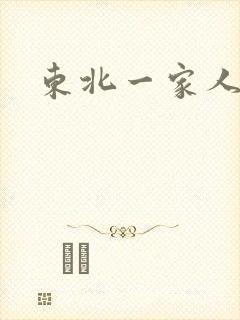 东北一家人乱入