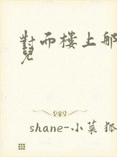 对面楼上那点事儿