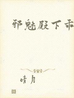 邪魅殿下乖一点