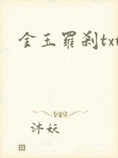 金玉罗刹txt