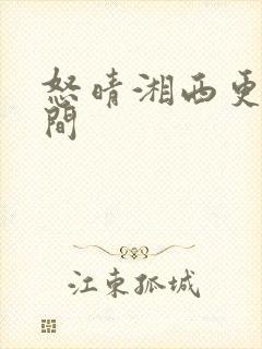 怒晴湘西更新时间