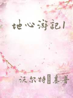地心游记1