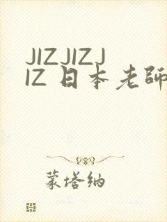 JIZJIZJIZ 日本老师水多