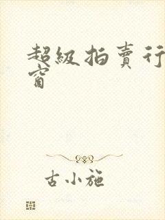 超级拍卖行无弹窗