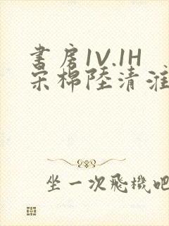 书房1V.1H宋棉陆清淮