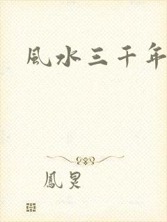 风水三千年